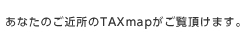 ���Ȃ��̂��ߏ���TAXmap�����������܂��B