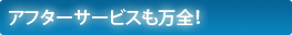 アフターサービスも万全!