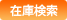 在庫検索