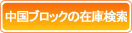 在庫検索
