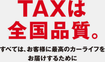 TAXは全国品質