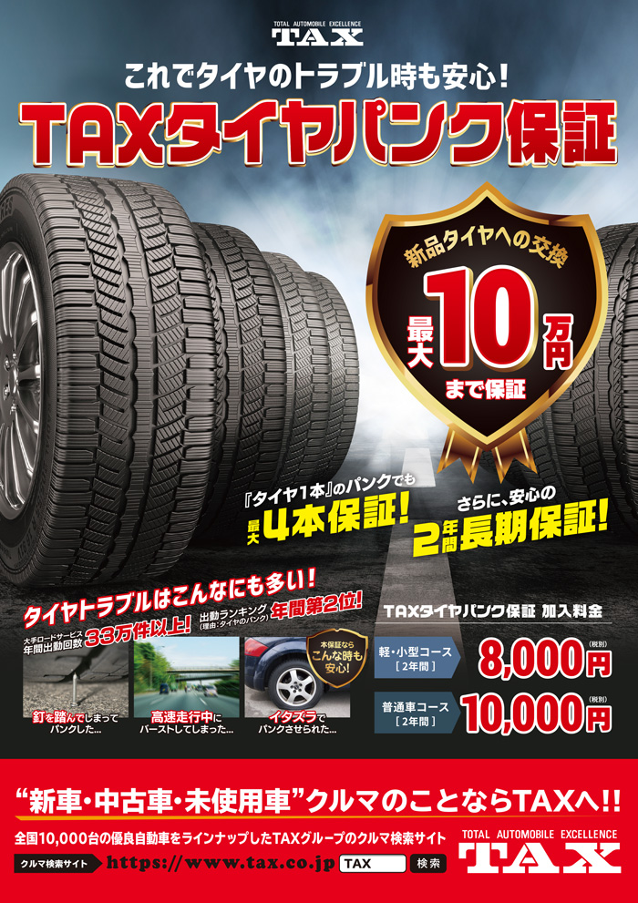 タックスタイヤパンク保証