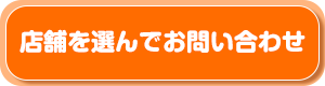 店舗を選んでお問い合わせ