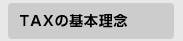 TAX�̊�{���O