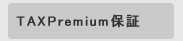 TAXpremium�ۏ�