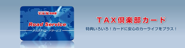 TAX��y���J�[�h