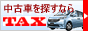 中古車検索ならTAX