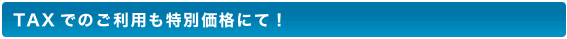 �^�b�N�X�ł̂����p�����ʉ��i�ɂāI