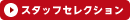 スタッフセレクション