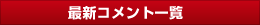 最新コメント一覧