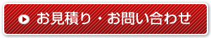 お見積・お問い合わせ