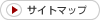 サイトマップ