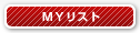 MYリスト