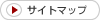 サイトマップ