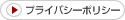 プライバシーポリシー