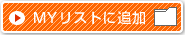 MYリストに追加