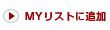 MYリストに追加