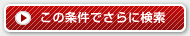 この条件でさらに検索