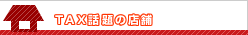 TAX�b��̓X��