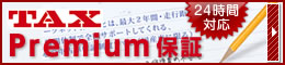 TAXPremium�ۏ� 