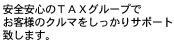 ���S���S��TAX�O���[�v�ł��q�l�̃N���}����������T�|�[�g�v���܂��B 