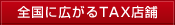 �S���ɍL����TAX�X