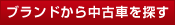 �u�����h���璆�ÎԂ�T��