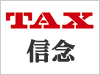 TAX�̑n�ƈȗ��ς��Ȃ��M�O�u������O�̂��Ƃ𓖂���O�Ɂv