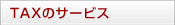 TAX�̃T�[�r�X