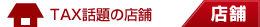 TAX�b��̓X��