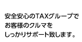 ���S���S��TAX�O���[�v�ł��q�l�̃N���}����������T�|�[�g�v���܂��B 