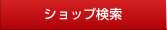 ショップ検索