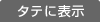 タテに表示