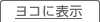ヨコに表示