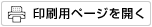 印刷用ページを開く