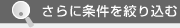 更に条件を絞り込む