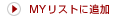 �}�C���X�g�ɒǉ�