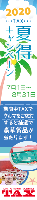 タックス夏得キャンペーン2020