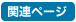 ÎԂ̃^bNX@֘Ay[W