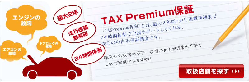 TAX�v���~�A���ۏ�