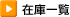 在庫一覧