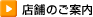店舗のご案内