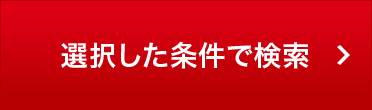 選択した条件で検索