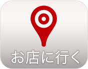 お店に行く