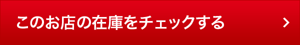 このお店の在庫をチェックする