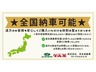 全国納車可能です！別途県外登録日や陸送代が必要になる場合がございます。県外登録費は、兵庫県以外にお住まいの方に別途３３，０００円が必要になります。