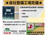 ☆自社認証整備工場完備☆