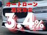 すべてのお客様が購入しやすくなるようにオートローンの実質年率は３．４％です。頭金０から申し込みが可能です。支払回数は１２０回まで。ＷＥＢでのお申し込みが可能です。