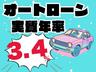 すべてのお客様が購入しやすくなるようにオートローンの実質年率は３．４％です。頭金０から申し込みが可能です。支払回数は１２０回まで。ＷＥＢでのお申し込みが可能です。