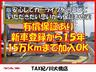 【有償保証】安心してカーライフを過ごしていただきたい思いから保証も充実！新車登録から１５年、１５万キロまで加入ＯＫ！